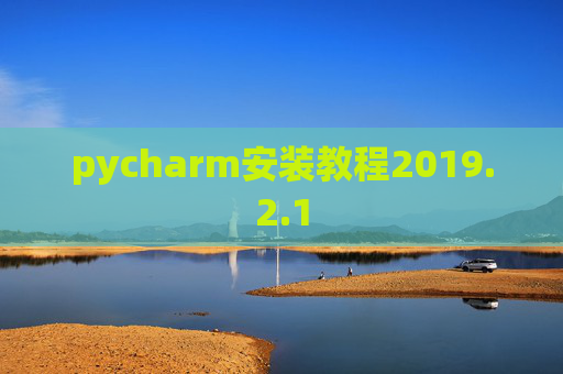 pycharm安装教程2019.2.1 pycharm安装教程2019.2.1